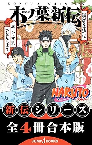 Amazon.co.jp: NARUTO―ナルト― 新伝 合本版 (ジャンプジェイブックス